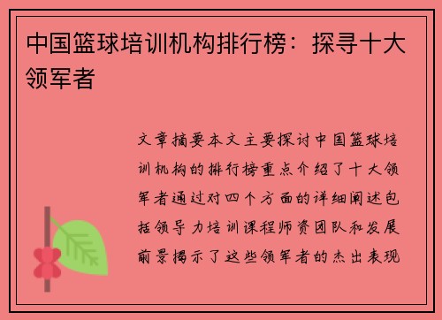 中国篮球培训机构排行榜：探寻十大领军者